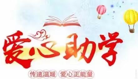 爱心无止境，助学见真情---竹笮中小学校捐资助学倡议书