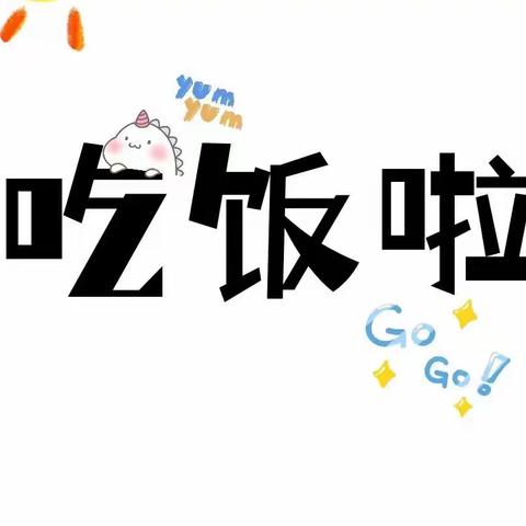 121团炮台幼儿园【每周食谱】美好“食”光，“食”在幸福（4.3-4.7）