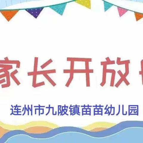 “伴”日相约·“幼”见成长——九陂镇苗苗幼儿园家长开放日活动