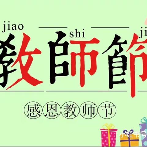 西客站甘家口支行举办“谢师仪式” 弘扬尊师重教的良好精神风貌