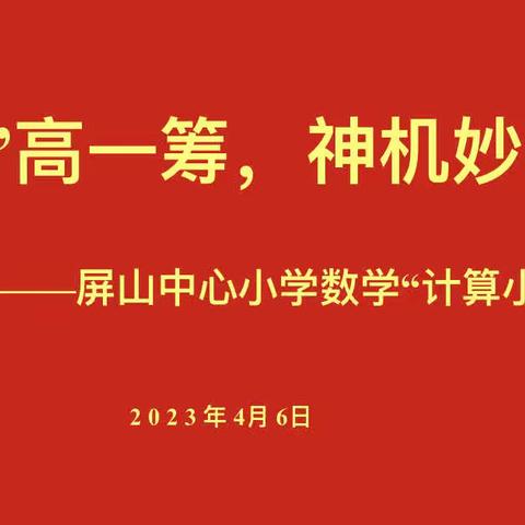 “计”高一筹，神机妙“算”——屏山中心小学数学“计算小达人”竞赛