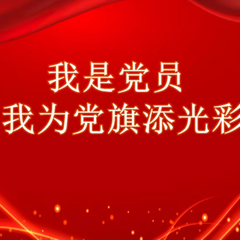 邯郸市第六中学第一党支部活动——《我是党员，我为党旗添光彩》