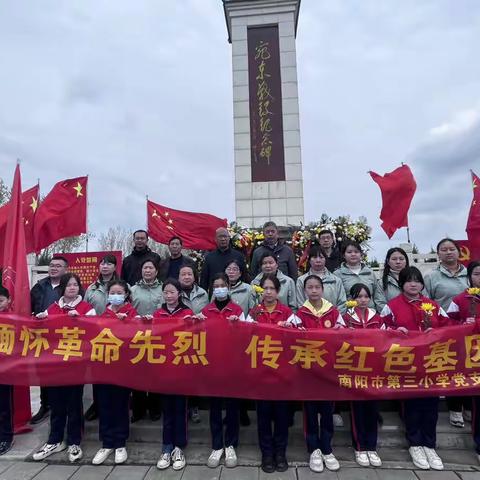 南阳市第三小学党支部开展“缅怀革命先烈  传承红色基因”主题党日活动