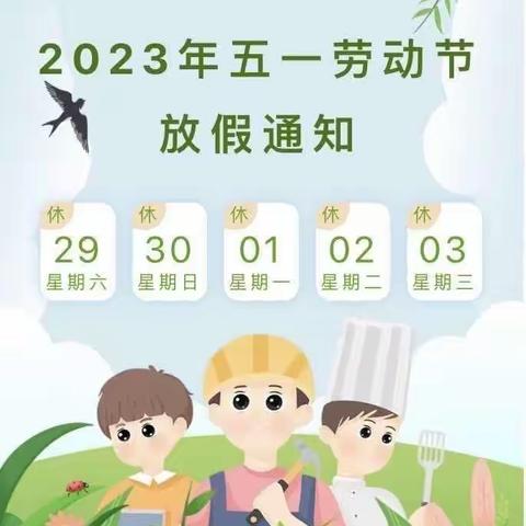 小井镇中心幼儿园2023年五一放假通知及温馨提示