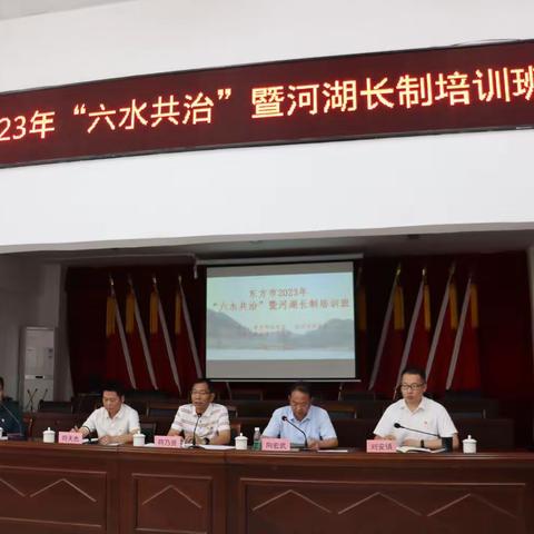 东方市举办2023年六水共治暨河湖长制培训班