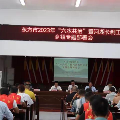 东方市2023年“六水共治”暨河湖长制工作乡镇专题部署会