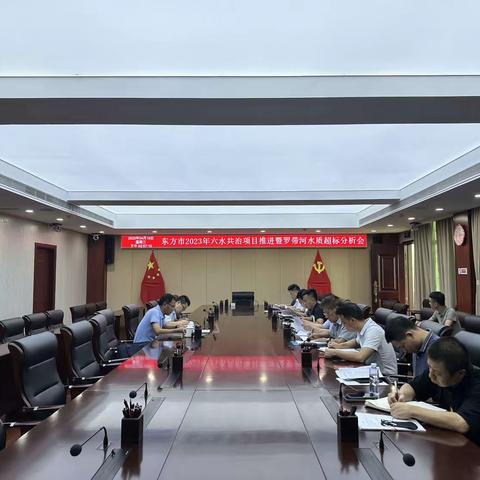 东方市召开2023年“六水共治”项目推进暨罗带河水质超标分析会