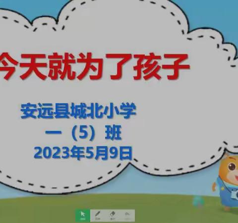 今天就为了孩子——城北小学一（5）班春季第二次家长会