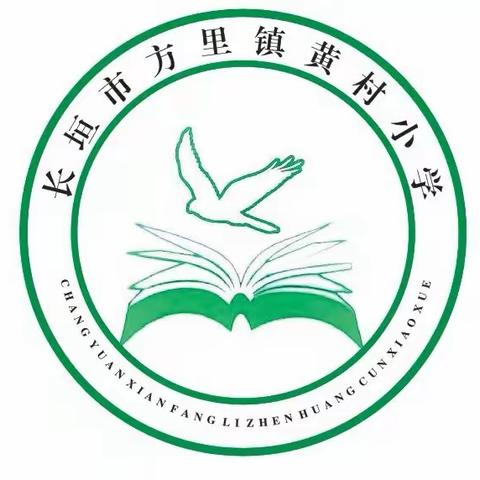 “弘扬雷锋精神，我从点滴做起”——双减政策之下，方里镇黄村小学学习雷锋主题活动美篇