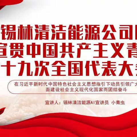 学习宣贯宣贯中国共产主义青年团 第十九次全国代表大会精神微课堂