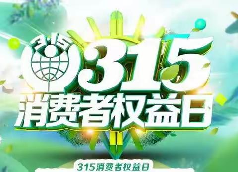 “315”安全进行时——新北小学幼儿园“315”主题活动！