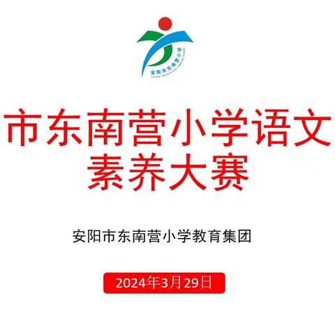 【素养展示】“素养大赛展风采 教学相长向未来”——2024年春季安阳市东南营小学教育集团语文学科素养大赛活动