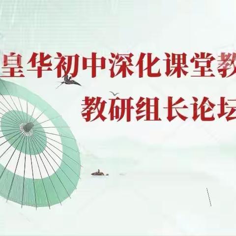 教研凝智慧  论坛促发展——皇华初中深化课堂教学改革教研组长论坛