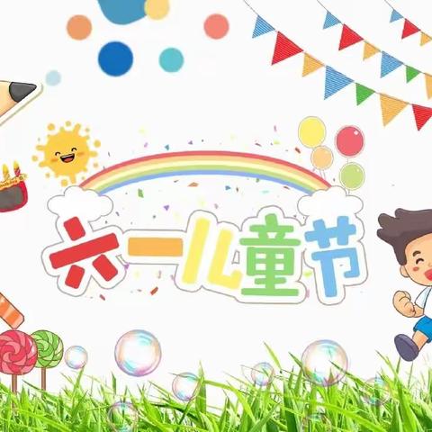 晨光幼儿园2023六一文艺汇演邀请函