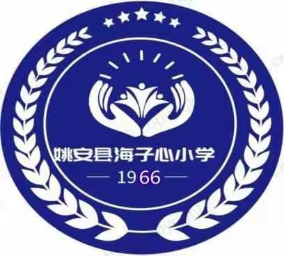 姚安县海子心小学（幼儿园）2023年秋季招生公告