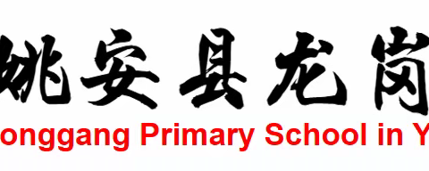 姚安县龙岗小学 2024年楚雄彝族自治州州庆放假通知及假期安全告知书