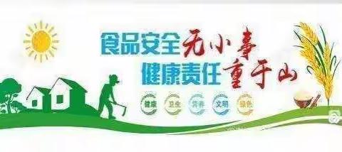 2023年食品安全宣传周学生食品安全温馨提醒——王窑镇中心小学