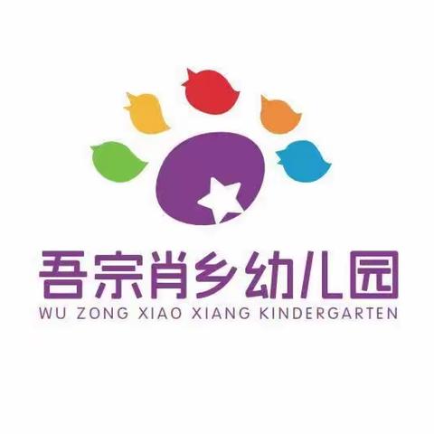 《爱上幼儿园，快乐每一天》和田县吾宗肖乡中心幼儿园