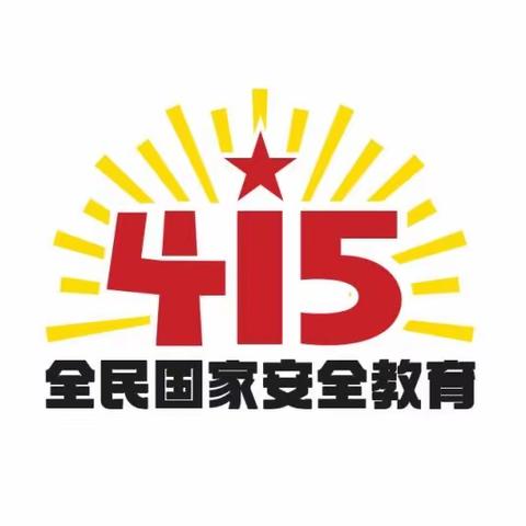 “国家安全  你我有责”——平坊店小学干涧校区“4.15国家安全教育日”主题活动