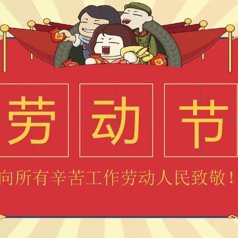 么铺小学五一劳动节告家长通知书