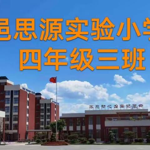 平邑思源实验学校四年级三班出彩朗读者第一期