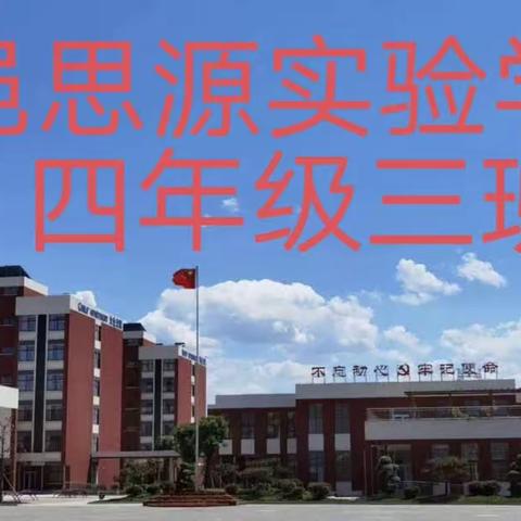 【平邑思源实验学校】2019级三班，出彩朗读者第五期