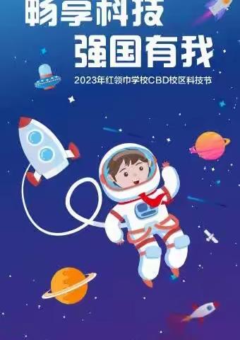 “畅享科技 强国有我”红领巾学校CBD校区科技节开幕式