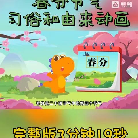 花间枝头春意闹，相约春分好时光 ——小脚丫幼儿园春分主题活动