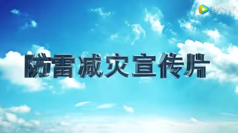 【雷电来了，我不怕】——童之梦幼儿园柠檬班“防雷减灾”宣传活动美篇报道