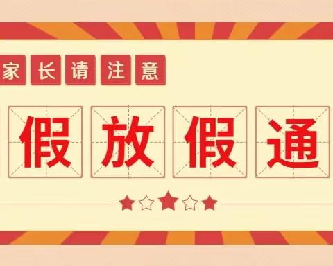 童之梦幼儿园2023暑假放假通知及温馨提示（转家长）