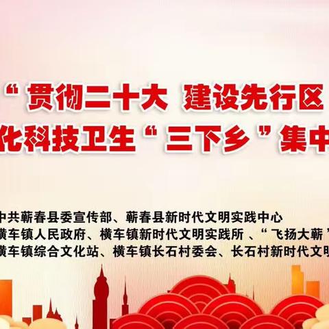 横车镇长石村学习“二十大 永远跟党走 奋进新征程”文艺汇演暨文化科技卫生“三下乡”集中示范服务活动