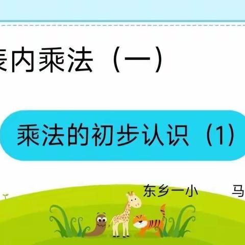 东乡区第一小学数学教研活动