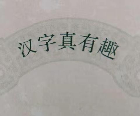 综合性学习—有趣的汉字