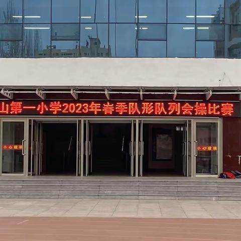 锦山第一小学队列广播操比赛纪实