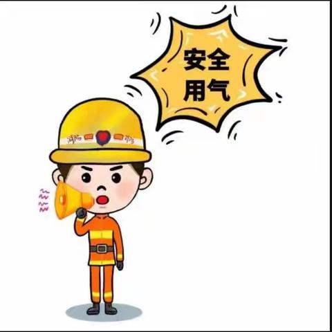 剑桥第二幼儿园燃气使用安全小知识告家长书