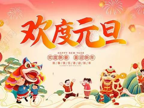 【和谐经开·书香中山】“福娃迎元旦 .欢乐庆新年 ”—— 中山第三幼儿园元旦主题活动