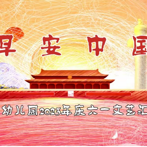 🌈永乐幼儿园💁2023年【早安🇨🇳中国】庆“六一”文艺汇演圆满结束