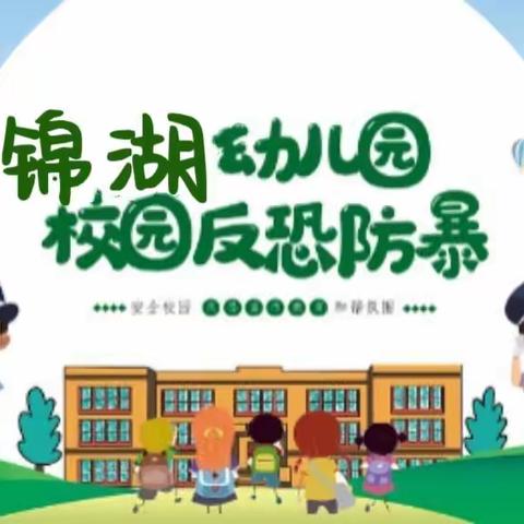 防恐防暴，预防为先——广饶街道锦湖幼儿园防暴力演练