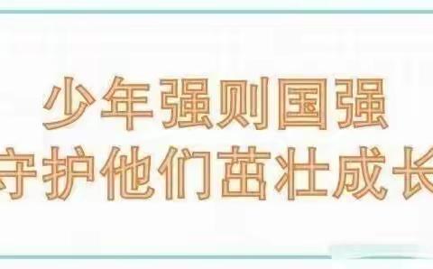 家园共携手   同筑安全线———广饶县广饶街道锦湖幼儿园