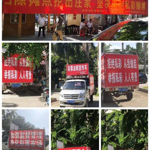 儋州福彩中心联合省财政彩票管理中心、体彩坚决抵制私彩、支持公益彩票，共建文明海南