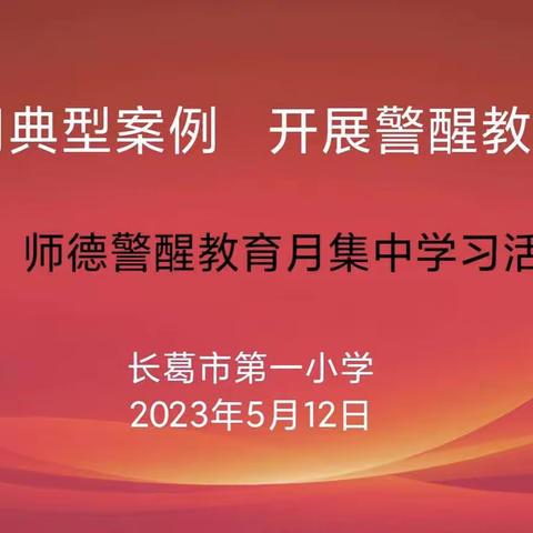 运用典型案例，开展警醒教育——长葛市第一小学召开师德警醒教育活动专题会