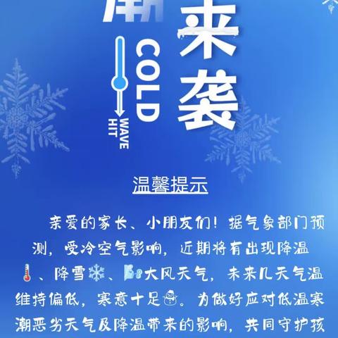 【冬季安全】博乐市小营盘幼儿园降雪降温天气温馨提示❤