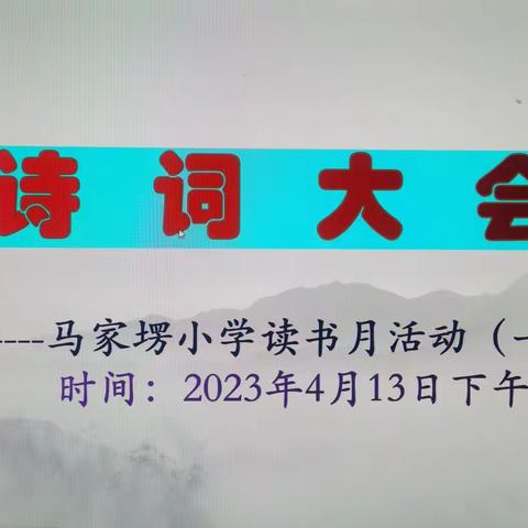 诗韵溢校园  大赛传经典——马家塄小学开展读书月活动