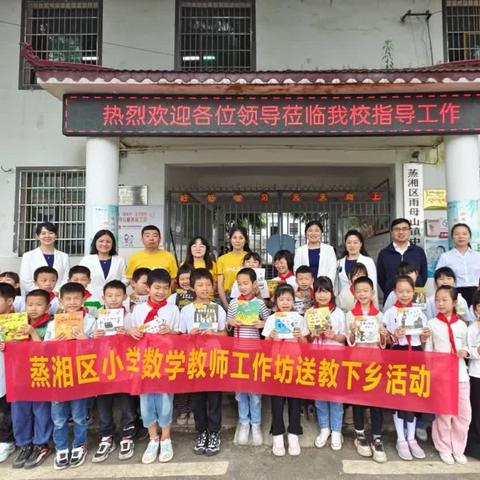 送教下乡促交流，携手前行共成长——蒸湘区小学数学教师工作坊送教下乡活动（东阳小学送教组）