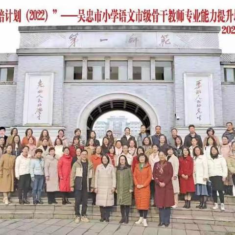 躬身潜学笃行不怠，携手与共静待花开--“国培计划(2022)”吴忠市小学语文市级骨干教师专业能力提升