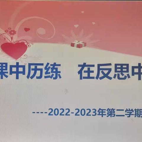 在磨课中历练 在反思中成长——托里县第三中学磨课评课活动