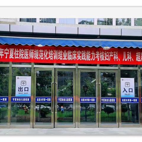 北京大学第一医院宁夏妇女儿童医院圆满完成2023年住院医师规范化培训结业临床实践能力考核