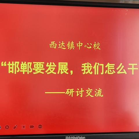 西达镇中心校党总支围绕“邯郸要发展、我们怎么干”开展研讨交流