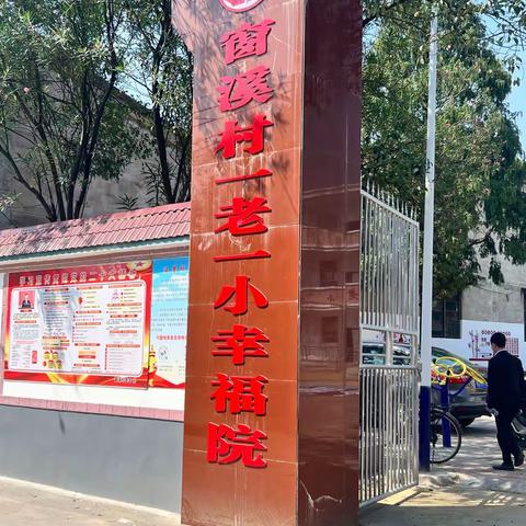 遂川县窗溪村“一老一小幸福院”项目实地调研