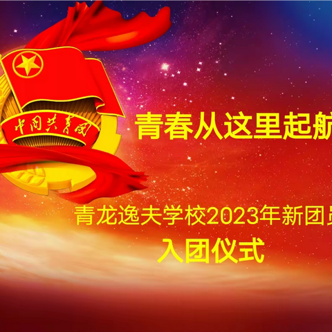 青春从这里起航——青龙逸夫学校2023年新团员入团宣誓仪式